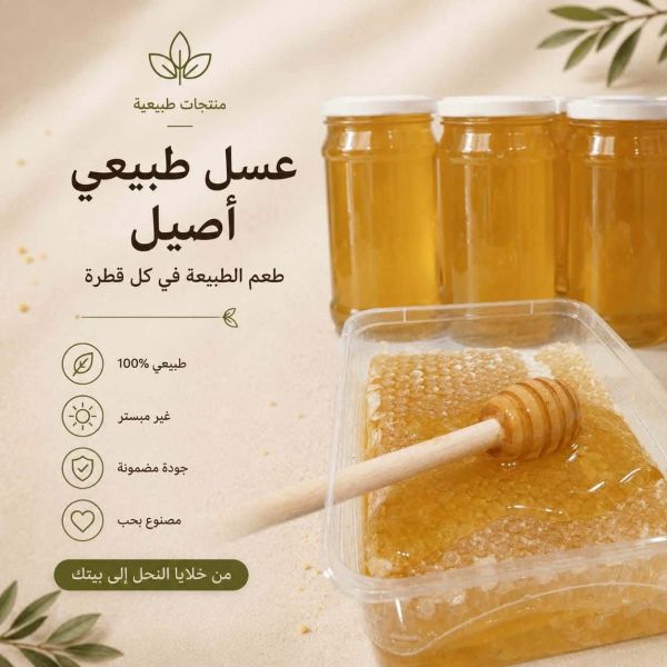 عسل طبيعي أصيل
