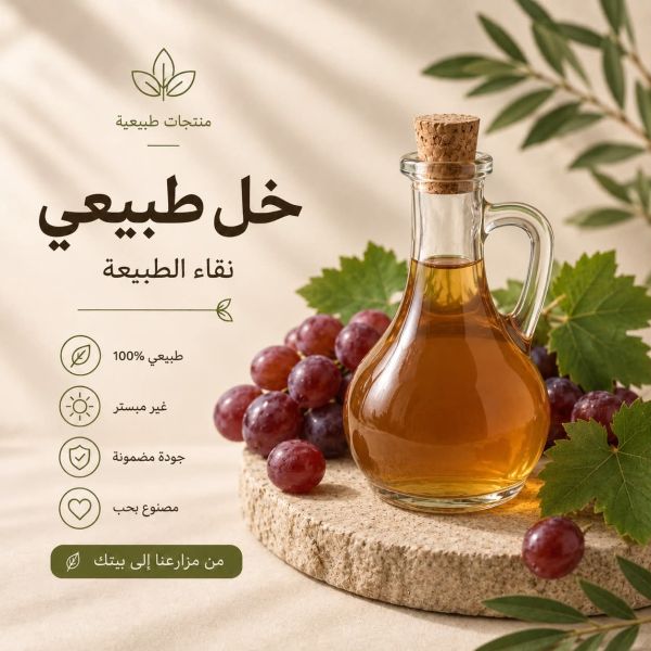 خل طبيعي