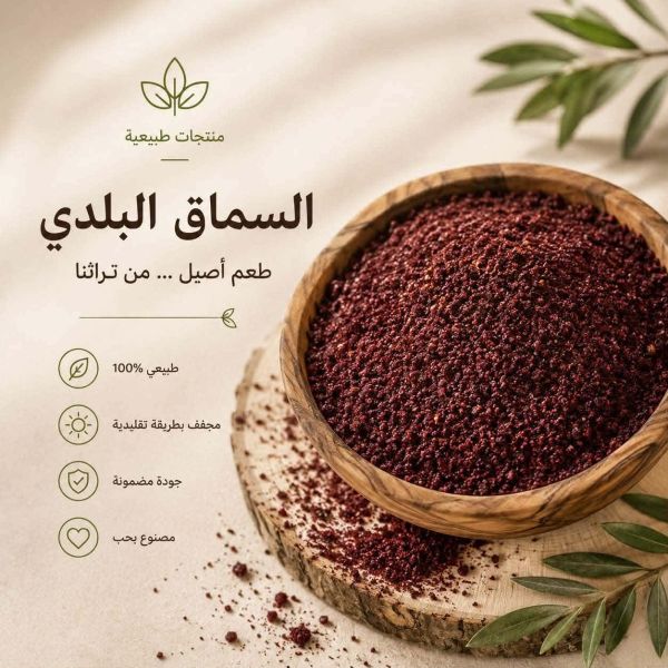 السماق البلدي